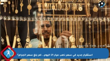 استقرار جديد في سعر ذهب عيار 21 اليوم.. كم بلغ سعر الجرام؟
